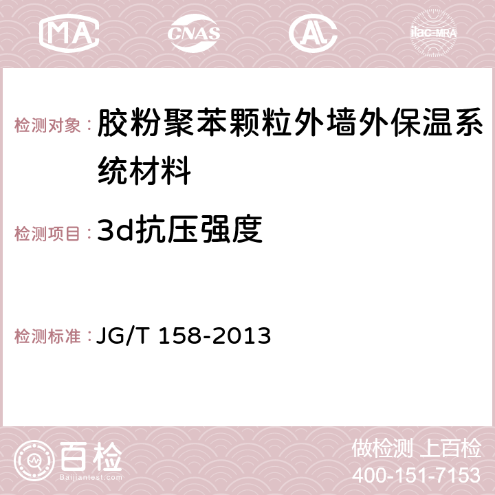 3d抗压强度 胶粉聚苯颗粒外墙外保温系统材料 JG/T 158-2013 7.11