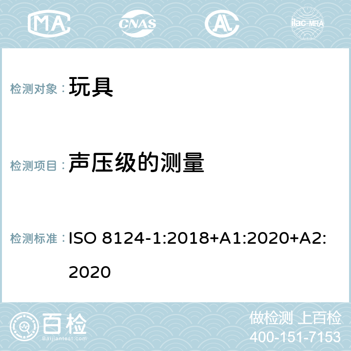 声压级的测量 玩具安全.第1部分:机械和物理性能 ISO 8124-1:2018+A1:2020+A2:2020 5.25
