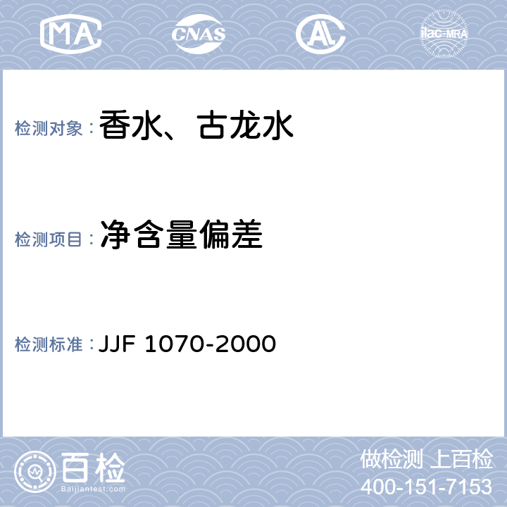 净含量偏差 JJF 1070-2000 定量包装商品净含量计量检验规范