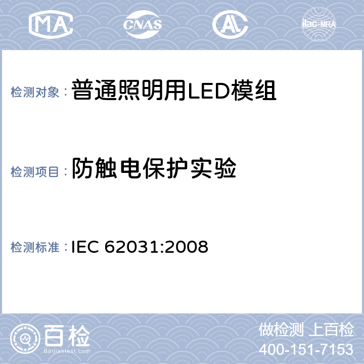 防触电保护实验 IEC 62031-2008 普通照明用LED模块安全规范