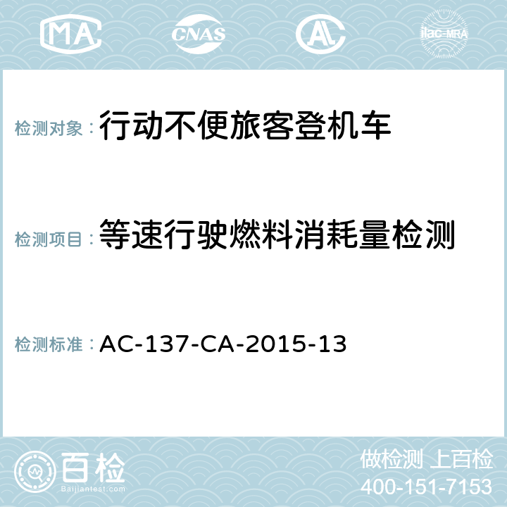 等速行驶燃料消耗量检测 行动不便旅客登机车检测规范 AC-137-CA-2015-13 5.9