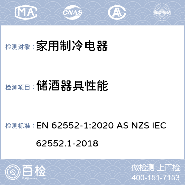 储酒器具性能 家用制冷电器特性及测试方法 第1部分：通用要求 EN 62552-1:2020 AS NZS IEC 62552.1-2018
