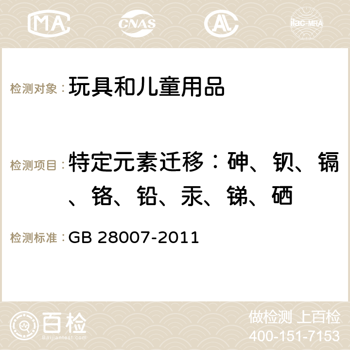 特定元素迁移：砷、钡、镉、铬、铅、汞、锑、硒 GB 28007-2011 儿童家具通用技术条件