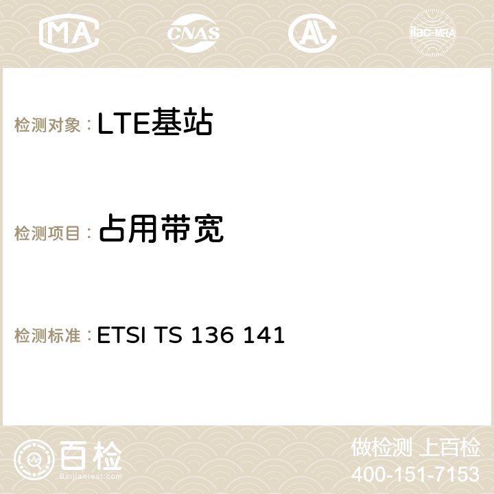 占用带宽 LTE；进化的通用地面无线电接入（E-UTRA）；基站一致性测试 ETSI TS 136 141