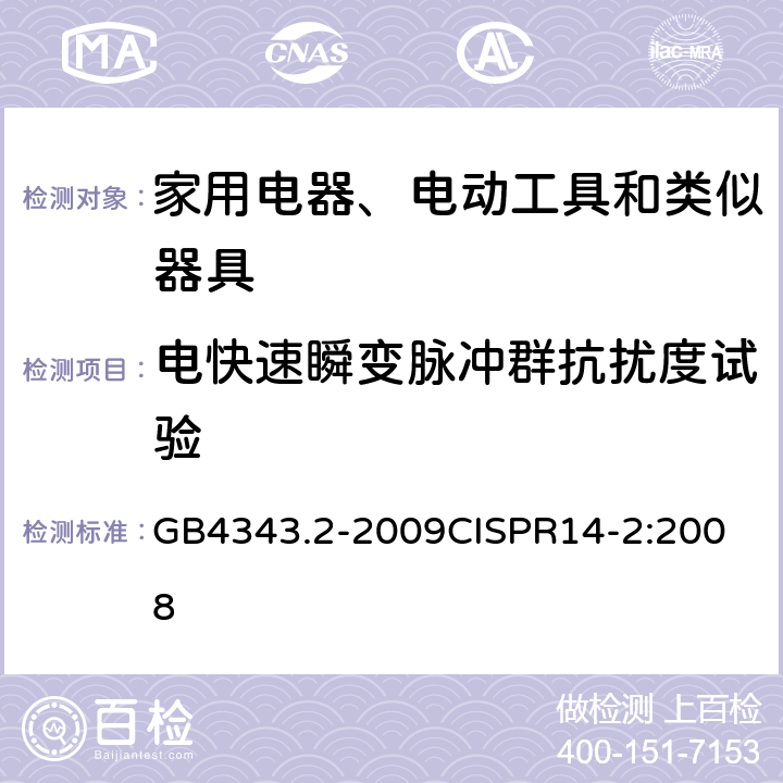 电快速瞬变脉冲群抗扰度试验 家用电器、电动工具和类似器具的电磁兼容要求 第2部分：抗扰度 GB4343.2-2009
CISPR14-2:2008 5