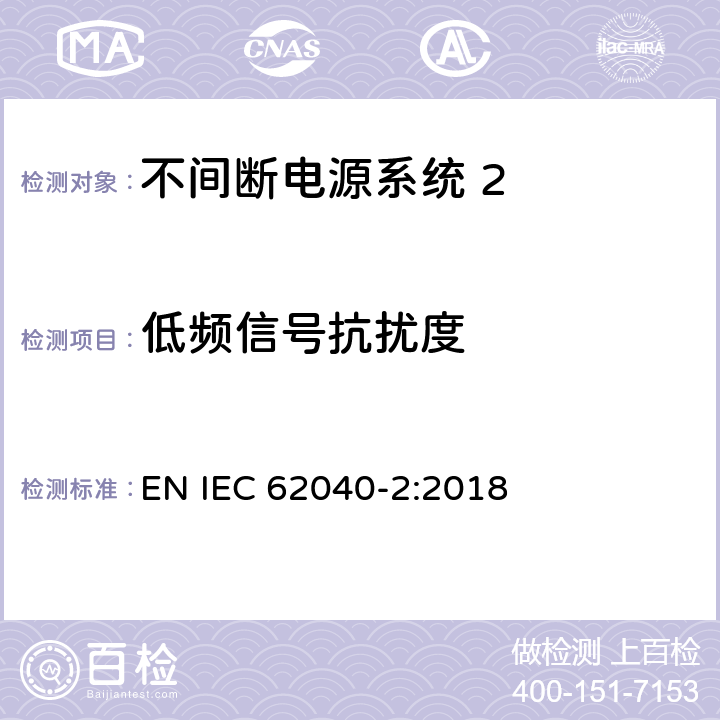 低频信号抗扰度 《不间断电源系统(UPS) 第2部分 电磁兼容性(EMC)要求》 EN IEC 62040-2:2018 7.4