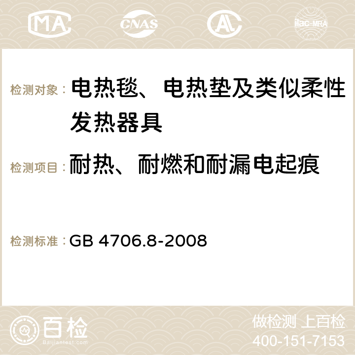 耐热、耐燃和耐漏电起痕 GB 4706.8-2008 家用和类似用途电器的安全 电热毯、电热垫及类似柔性发热器具的特殊要求