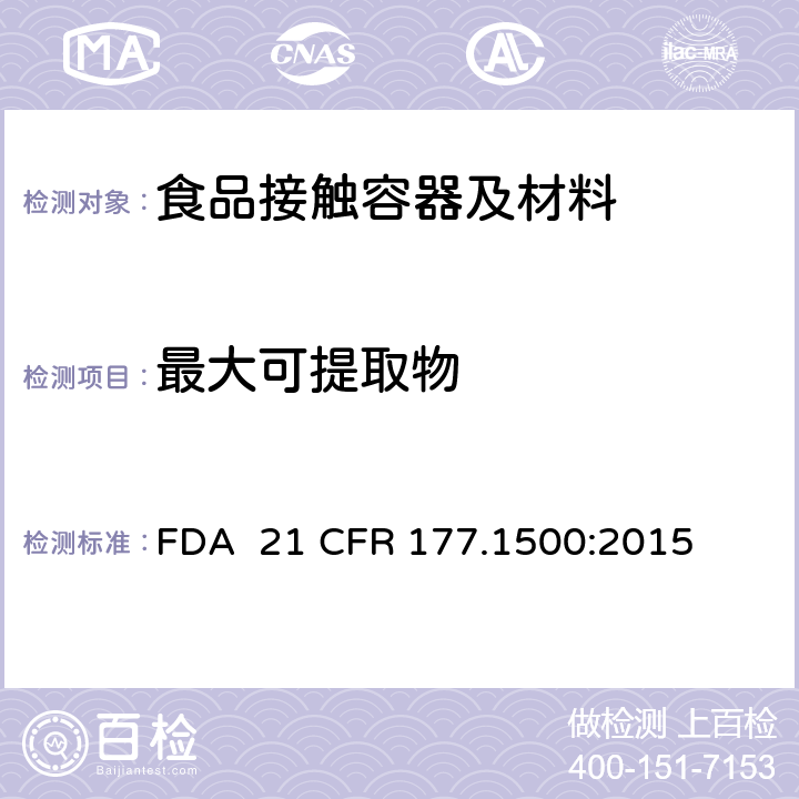 最大可提取物 尼龙树脂 FDA 21 CFR 177.1500:2015