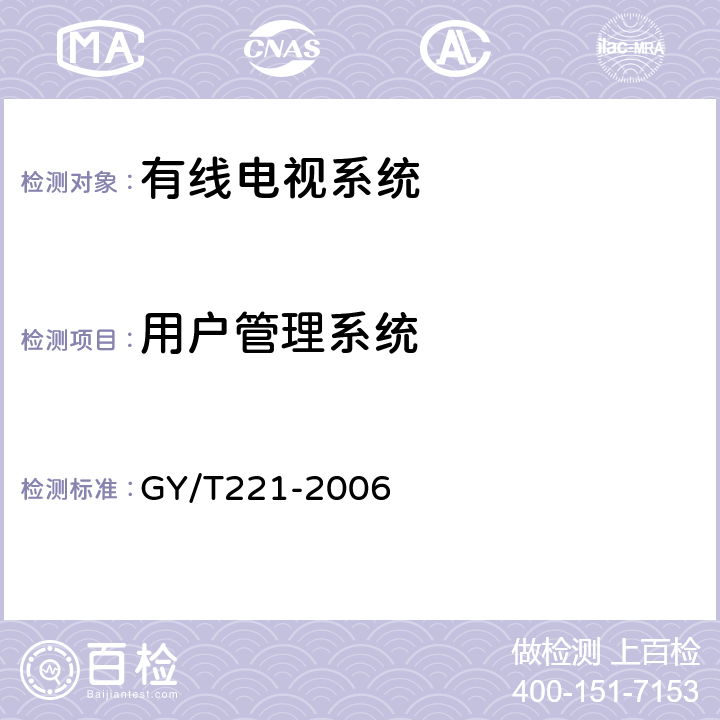 用户管理系统 GY/T 221-2006 有线数字电视系统技术要求和测量方法