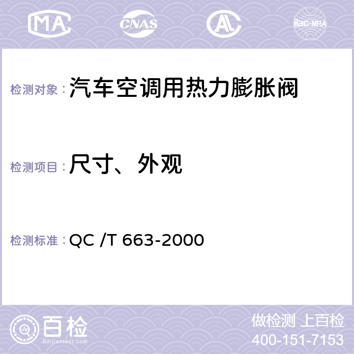 尺寸、外观 QC/T 663-2000 汽车空调(HFC-134a)用热力膨胀阀