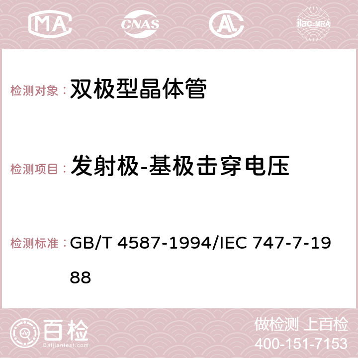 发射极-基极击穿电压 半导体分立器件和集成电路 第7部分：双极型晶体管 GB/T 4587-1994/IEC 747-7-1988 第IV章 第1节10.2