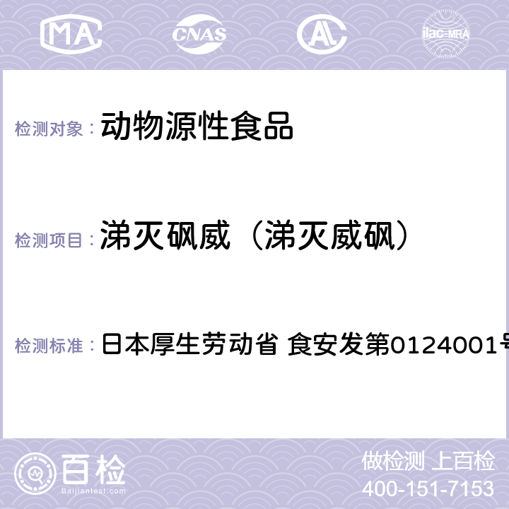 涕灭砜威（涕灭威砜） 食品中农药残留、饲料添加剂及兽药的检测方法 LC/MS多农残一齐分析法Ⅰ（畜水产品） 日本厚生劳动省 食安发第0124001号