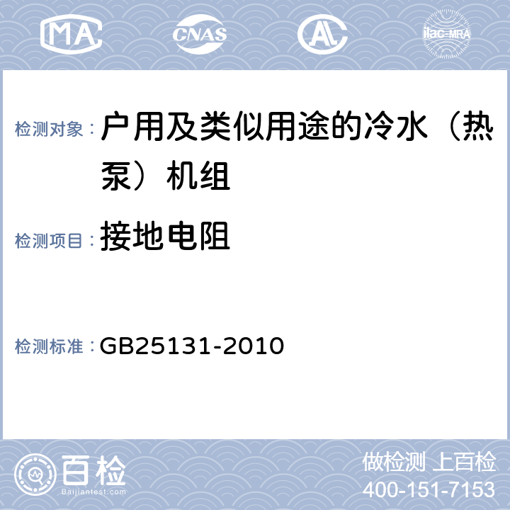 接地电阻 蒸汽压缩循环冷水（热泵）机组 安全要求 GB25131-2010 4.4.8