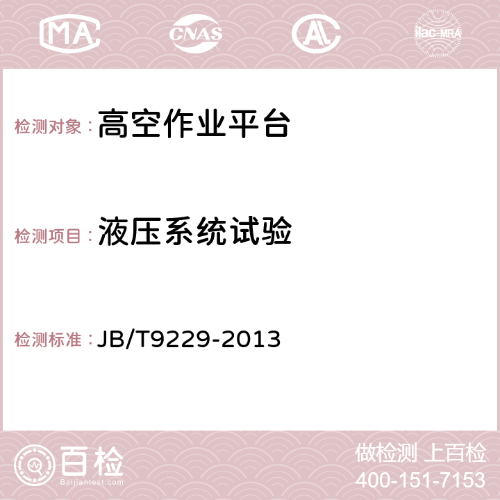 液壓系統試驗 剪叉式升降工作平臺 JB/T9229-2013 12