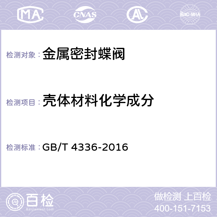 壳体材料化学成分 碳素钢和中低合金钢火花源原子发射光谱分析方法（常规法） GB/T 4336-2016