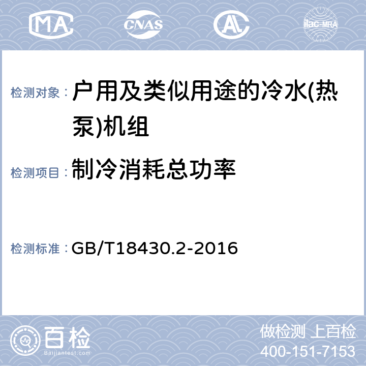 制冷消耗总功率 蒸气压缩循环冷水（热泵）机组 第2部分：户用及类似用途的冷水（热泵）机组 GB/T18430.2-2016 第5.5d）和6.3.3.1条