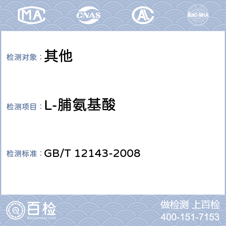 L-脯氨基酸 饮料通用分析方法 GB/T 12143-2008