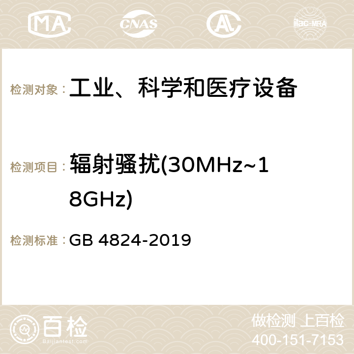 辐射骚扰(30MHz~18GHz) GB 4824-2019 工业、科学和医疗设备 射频骚扰特性 限值和测量方法