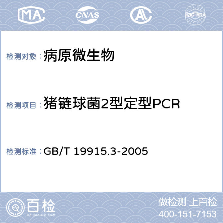 猪链球菌2型定型PCR GB/T 19915.3-2005 猪链球菌2型PCR定型检测技术