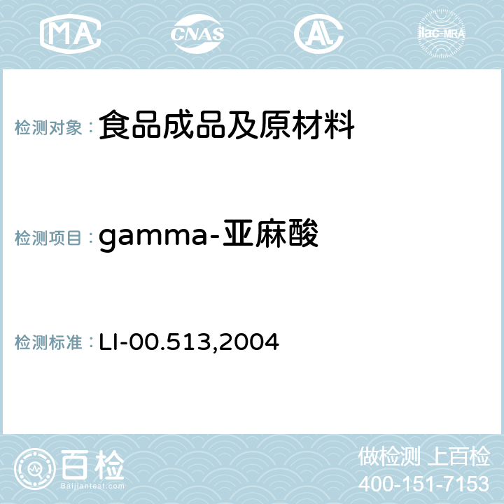 gamma-亚麻酸 毛细管气相色谱法检测谷基和肉基食品中脂肪酸 LI-00.513,2004