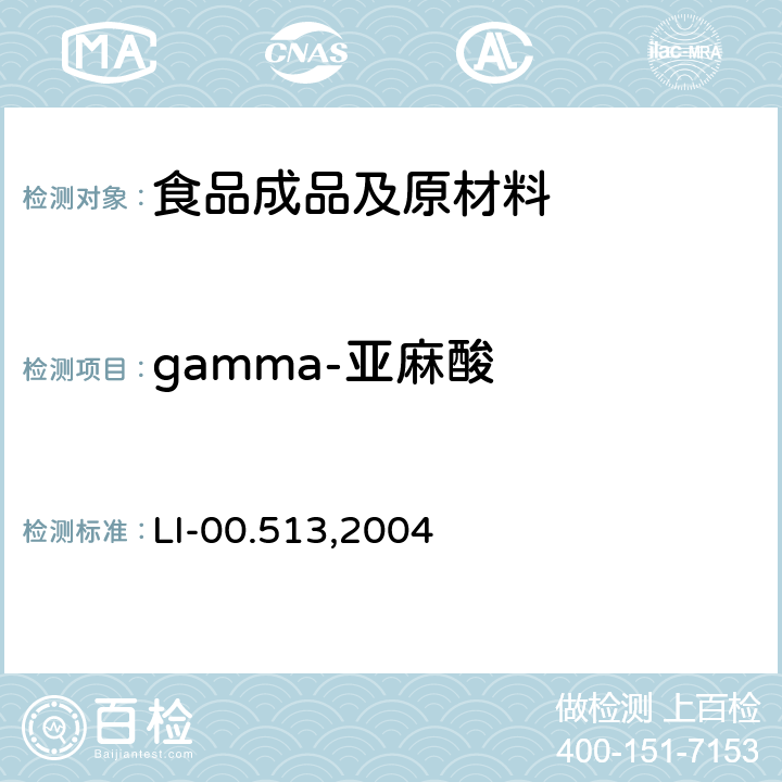 gamma-亚麻酸 LI-00.513,2004 毛细管气相色谱法检测谷基和肉基食品中脂肪酸 