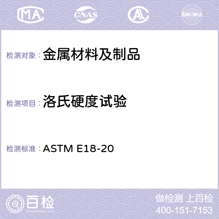 洛氏硬度试验 金属材料洛氏硬度标准试验方法 ASTM E18-20