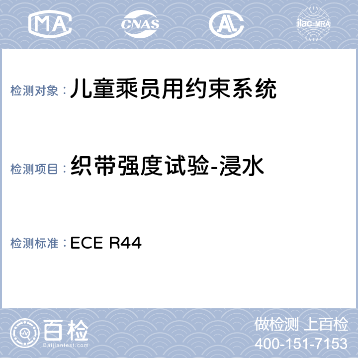 织带强度试验-浸水 《关于批准机动车儿童乘员用约束系统（儿童约束系统）的统一规定》 ECE R44 8.2.5.2.6