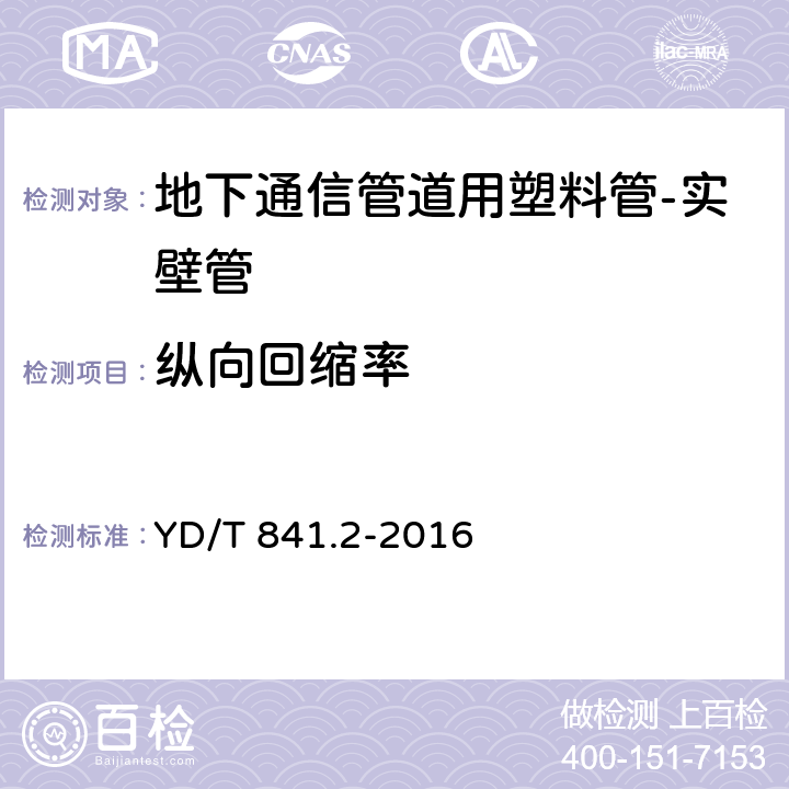 纵向回缩率 地下通信管道用塑料管 第2部分:实壁管 YD/T 841.2-2016 5.13