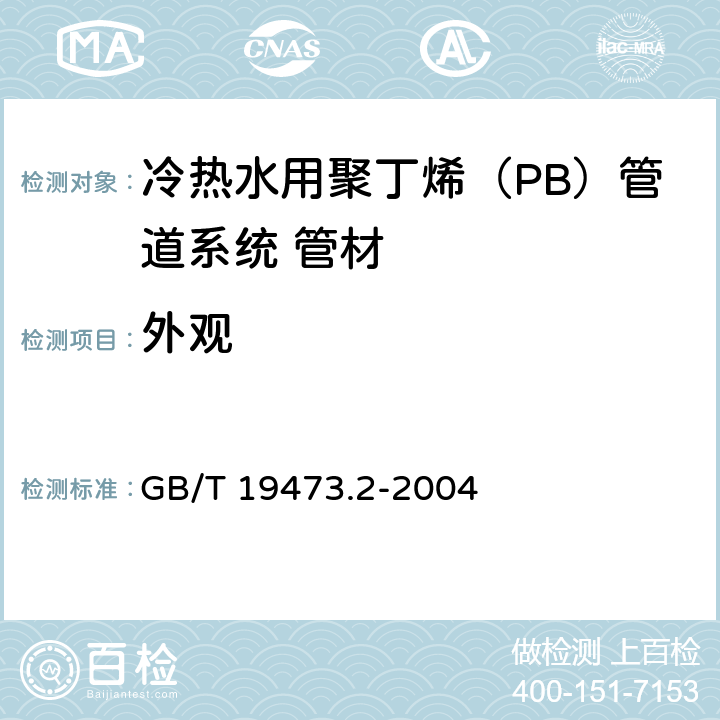 外观 冷热水用聚丁烯（PB）管道系统 第2部分：管材 GB/T 19473.2-2004 7.2