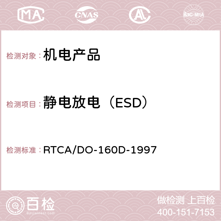 静电放电（ESD） RTCA/DO-160D 机载设备环境条件和试验方法 -1997 25.5