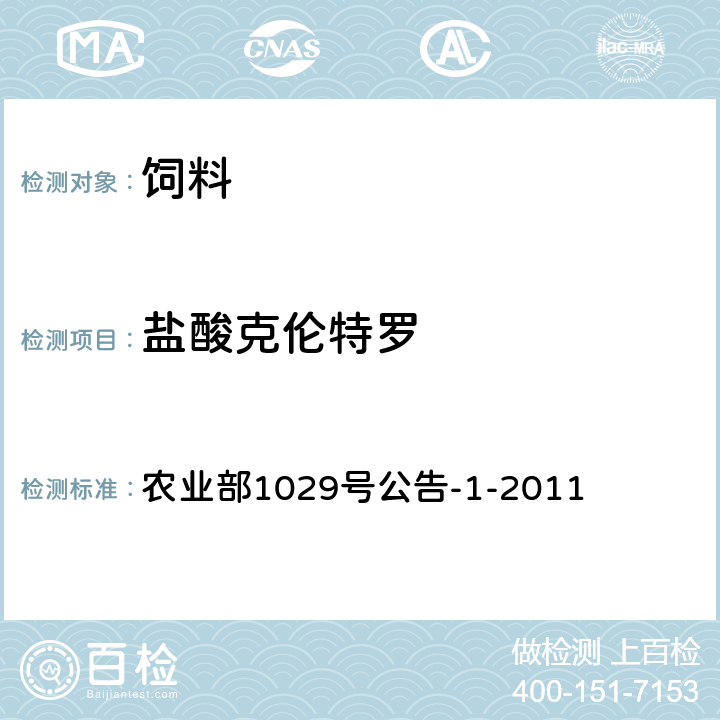 盐酸克伦特罗 农业部1029号公告-1-2011 饲料中16种β-受体激动剂的测定 