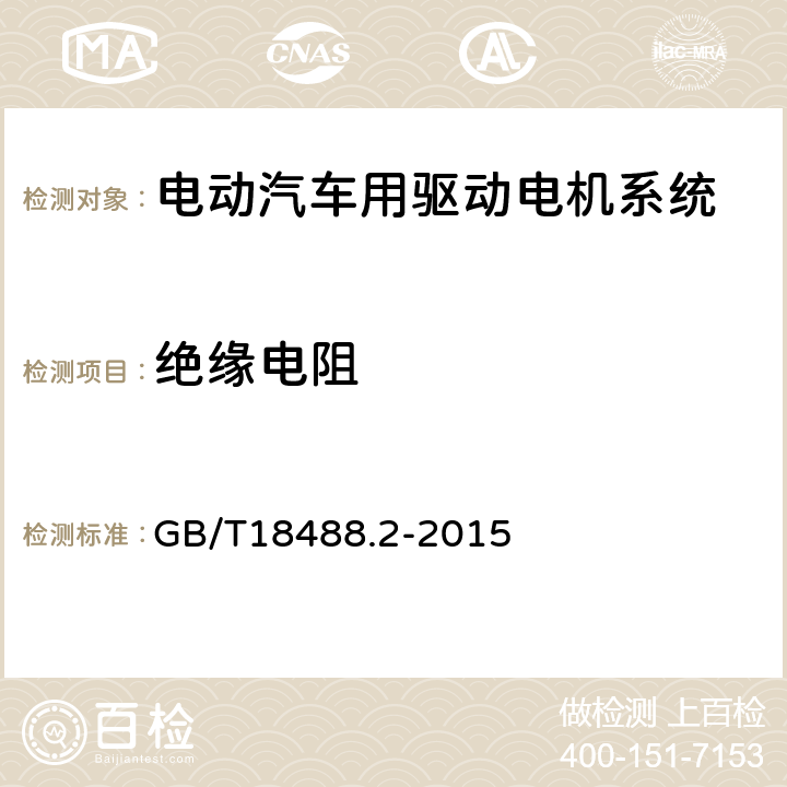 绝缘电阻 《电动汽车用驱动电机系统 第2部分：试验方法》 GB/T18488.2-2015 5.7