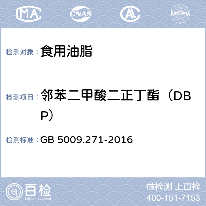 邻苯二甲酸二正丁酯（DBP） 食品安全国家标准 食品中邻苯二甲酸酯的测定 GB 5009.271-2016