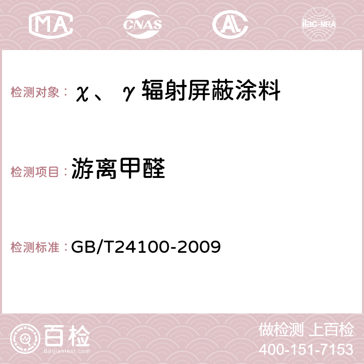 游离甲醛 GB/T 24100-2009 X、γ辐射屏蔽涂料