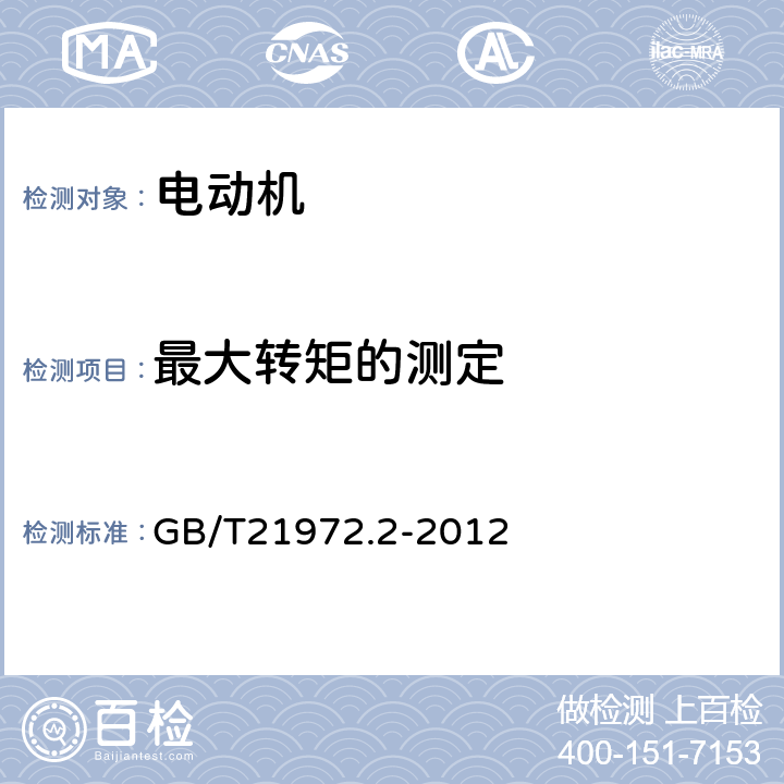 最大转矩的测定 起重及冶金用变频调速三相异步电动机技术条件 第2部分：YZP系列起重及冶金用变频调速三相异步电动机（轴流风扇冷却） GB/T21972.2-2012