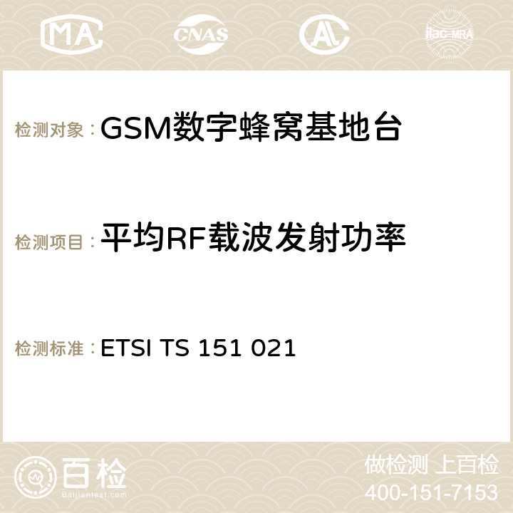 平均RF载波发射功率 数字蜂窝通信系统（第2+阶段）；基站系统(BSS)设备规范；无线方面 ETSI TS 151 021 6.3
