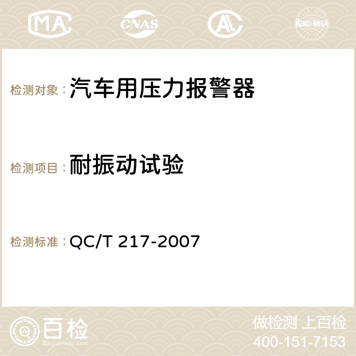 耐振动试验 汽车用压力报警器 QC/T 217-2007 4.10