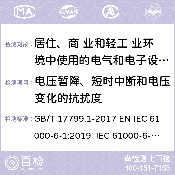 电压暂降、短时中断和电压变化的抗扰度 电磁兼容 通用标准 居住、商业和轻工业环境中的抗扰度试验 GB/T 17799.1-2017 EN IEC 61000-6-1:2019 IEC 61000-6-1:2016 9