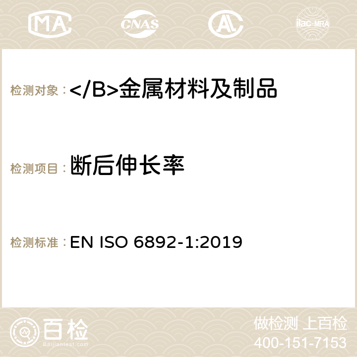 斷后伸長率 金屬材料 拉伸試驗 第1部分：常溫拉伸試驗方法 EN ISO 6892-1:2019