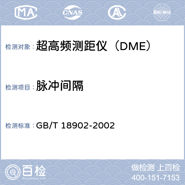 脉冲间隔 GB/T 18902-2002 超高频测距仪性能要求和测试方法