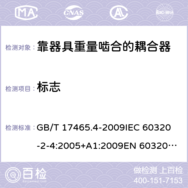 标志 GB 17465.4-2009 家用和类似用途器具耦合器 第2部分:靠器具重量啮合的耦合器