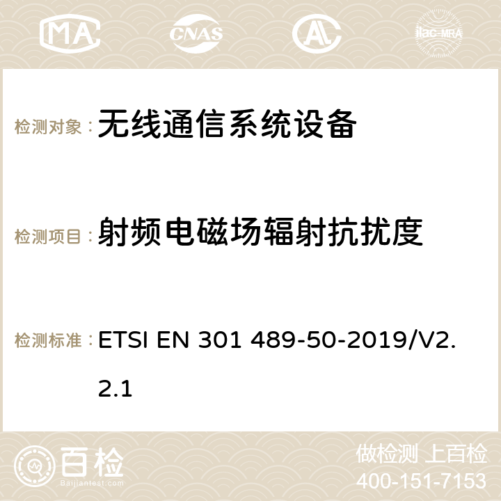 射频电磁场辐射抗扰度 无线电设备和服务的电磁兼容性(EMC)标准；第50部分：蜂窝通信基站(BS)、转发器和配套设备的特殊条件 ETSI EN 301 489-50-2019/V2.2.1 7.2