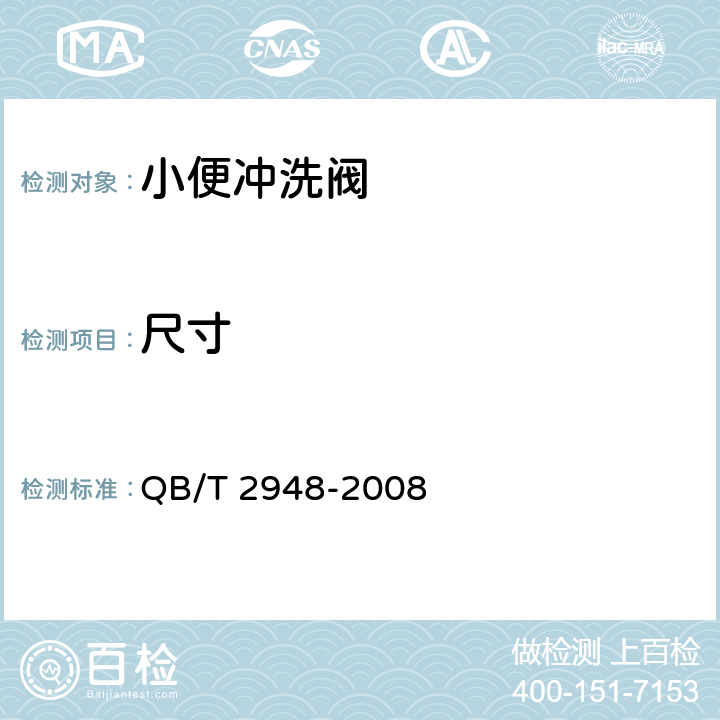 尺寸 QB/T 2948-2008 【强改推】小便冲洗阀