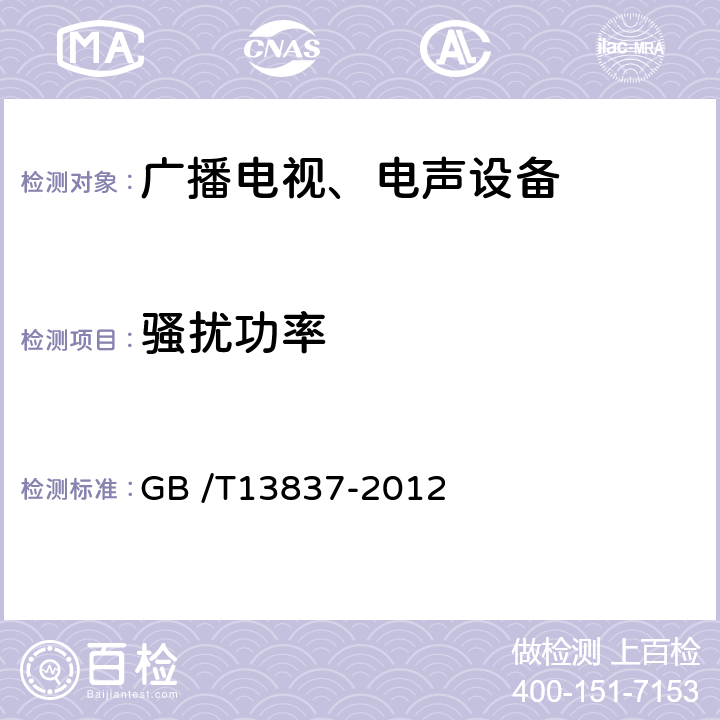 骚扰功率 声音和电视广播接收机及有关设备无线电干扰特性限值和测量方法 GB /T13837-2012 5.6