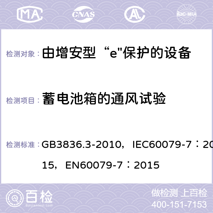 蓄电池箱的通风试验 爆炸性环境 第3部分：由增安型“e”保护的设备 GB3836.3-2010，IEC60079-7：2015，
EN60079-7：2015 6.6