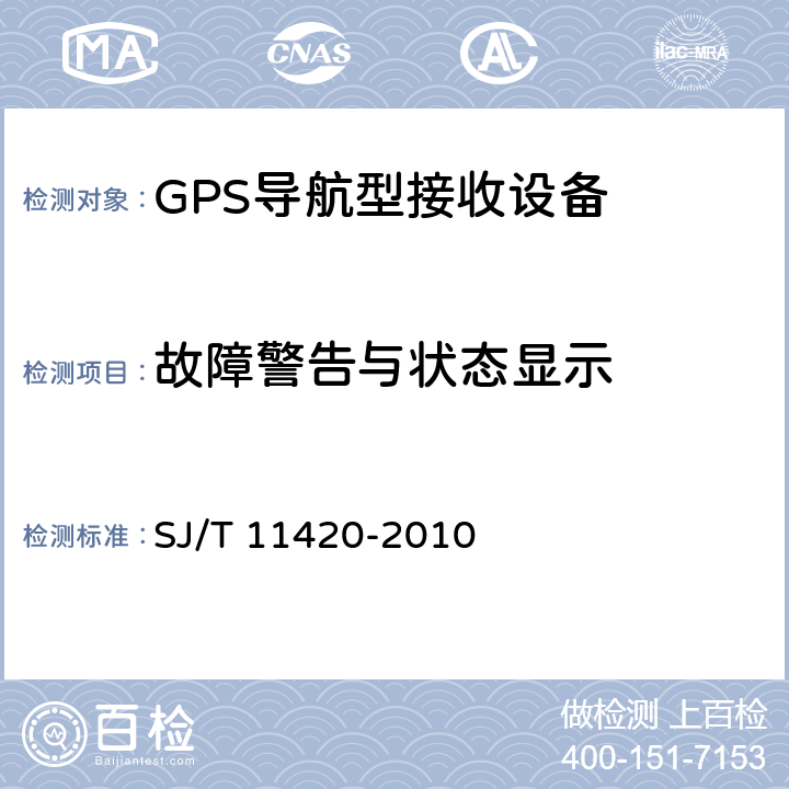 故障警告与状态显示 SJ/T 11420-2010 GPS导航型接收设备通用规范