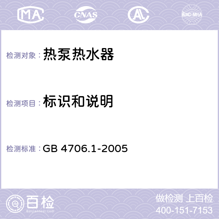 标识和说明 家用和类似用途电器的安全 通用要求 GB 4706.1-2005