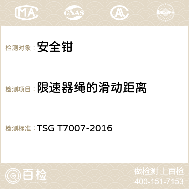 限速器绳的滑动距离 电梯型式试验规则+第1号修改单 TSG T7007-2016 M6.3.1.3、h8.2