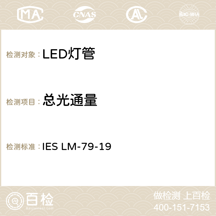 总光通量 固态照明产品的电气和光度测量方法 IES LM-79-19 7.0