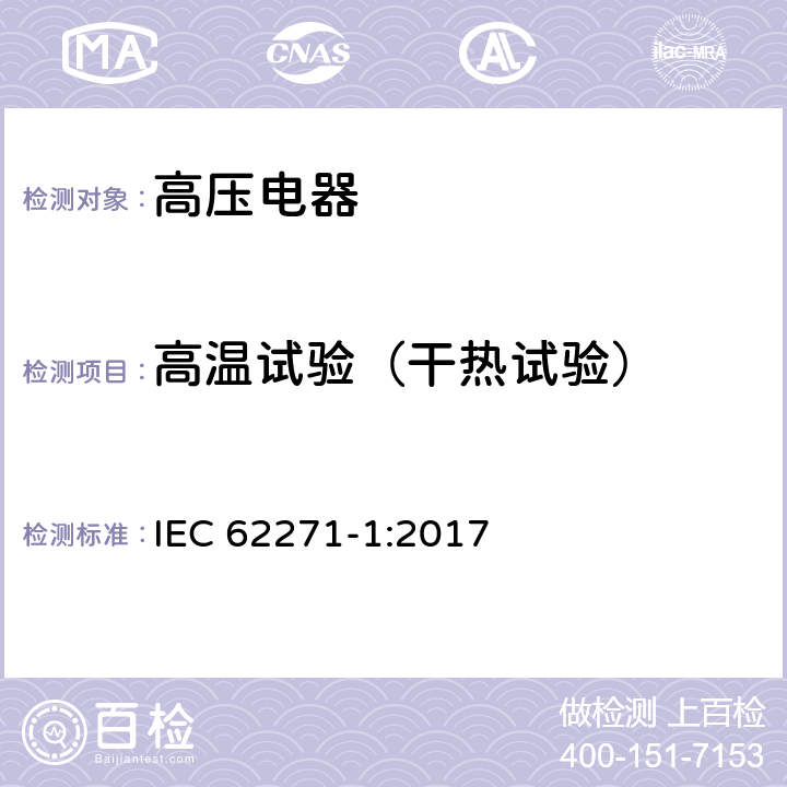 高温试验（干热试验） 高压开关设备和控制设备－第1部分：共用技术要求 IEC 62271-1:2017 7.10.4.3